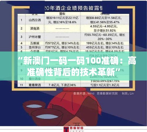 “新澳门一码一码100准确：高准确性背后的技术革新”