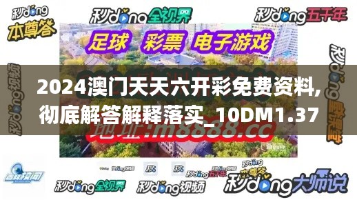 2024澳门天天六开彩免费资料,彻底解答解释落实_10DM1.374