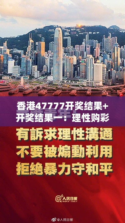 香港47777开奖结果+开奖结果一：理性购彩，享受过程