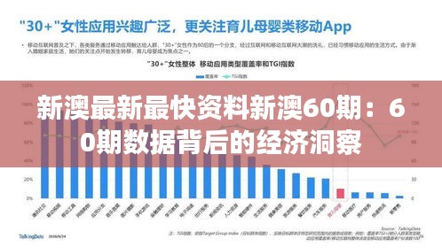 新澳最新最快资料新澳60期：60期数据背后的经济洞察