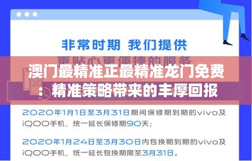 澳门最精准正最精准龙门免费：精准策略带来的丰厚回报