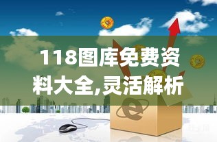 118图库免费资料大全,灵活解析实施_理财版4.719