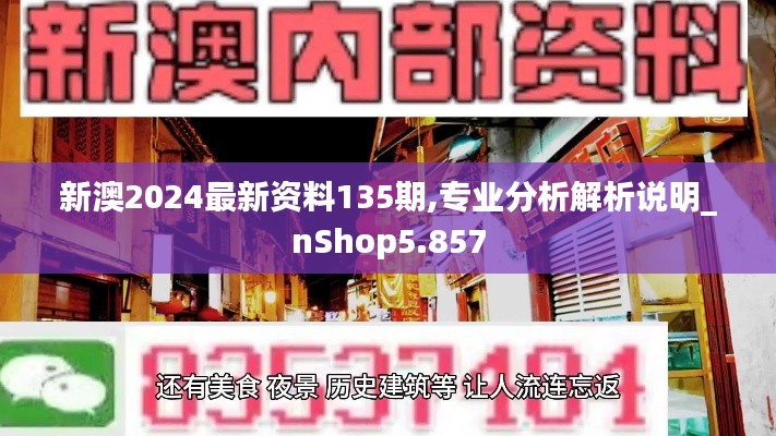 新澳2024最新资料135期,专业分析解析说明_nShop5.857