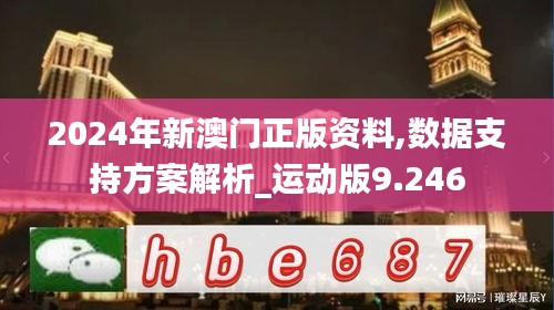 2024年新澳门正版资料,数据支持方案解析_运动版9.246