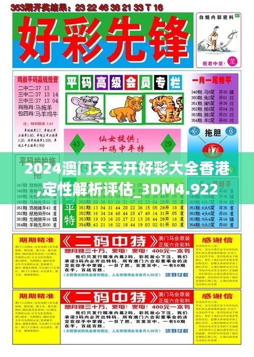 2024澳门天天开好彩大全香港,定性解析评估_3DM4.922