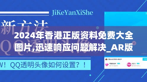 2024年香港正版资料免费大全图片,迅速响应问题解决_AR版9.893