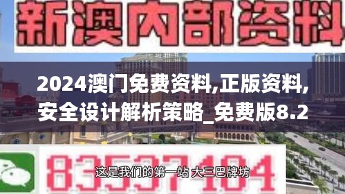 2024澳门免费资料,正版资料,安全设计解析策略_免费版8.240