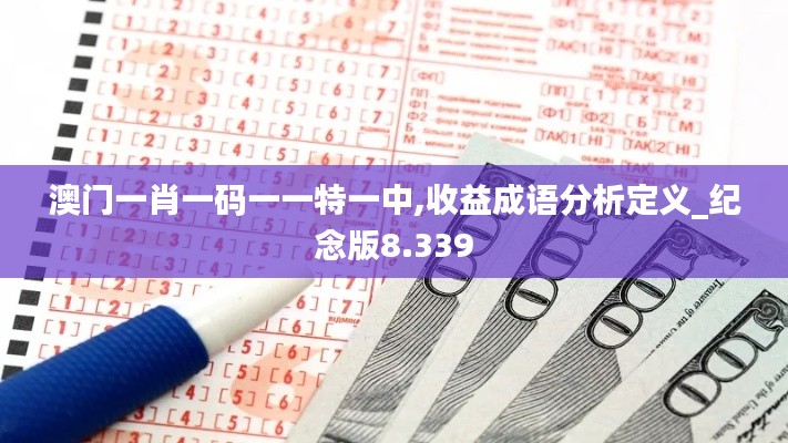 澳门一肖一码一一特一中,收益成语分析定义_纪念版8.339