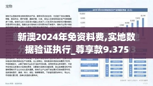 新澳2024年免资料费,实地数据验证执行_尊享款9.375