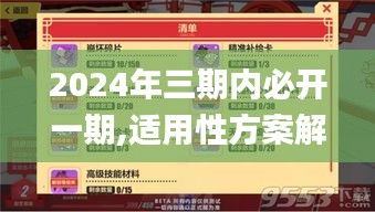 2024年三期内必开一期,适用性方案解析_手游版1.215