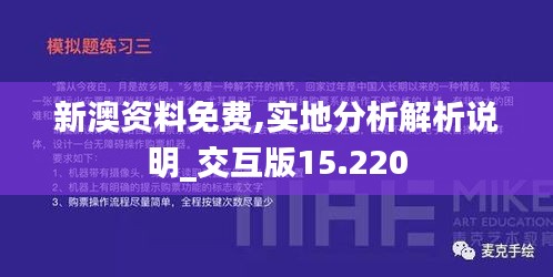 新澳资料免费,实地分析解析说明_交互版15.220