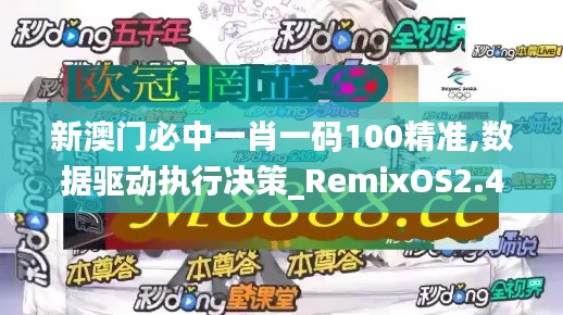 新澳门必中一肖一码100精准,数据驱动执行决策_RemixOS2.427