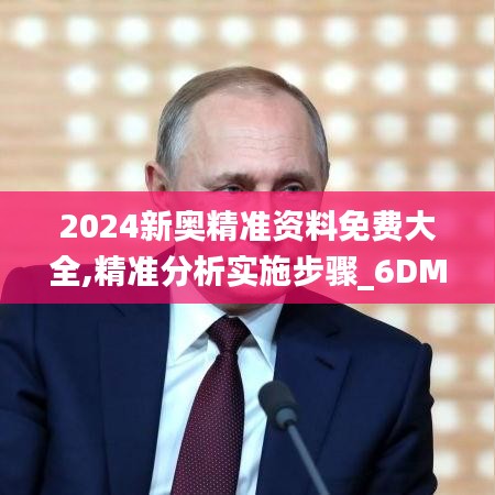 2024新奥精准资料免费大全,精准分析实施步骤_6DM16.440