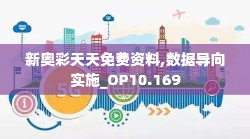 新奥彩天天免费资料,数据导向实施_OP10.169