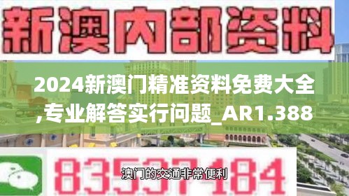 2024新澳门精准资料免费大全,专业解答实行问题_AR1.388