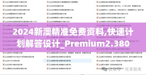 2024新澳精准免费资料,快速计划解答设计_Premium2.380