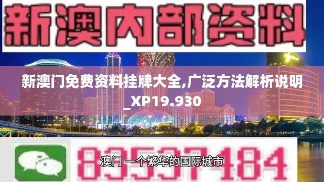 新澳门免费资料挂牌大全,广泛方法解析说明_XP19.930