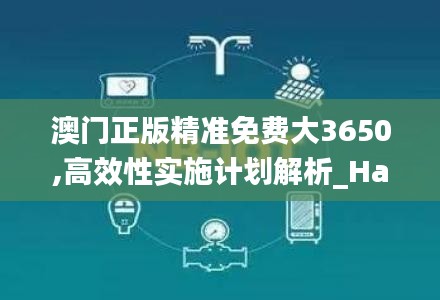 澳门正版精准免费大3650,高效性实施计划解析_HarmonyOS8.361