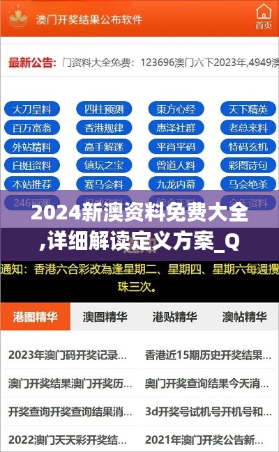 2024新澳资料免费大全,详细解读定义方案_QHD3.386