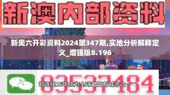 新奥六开彩资料2024第347期,实地分析解释定义_增强版8.196