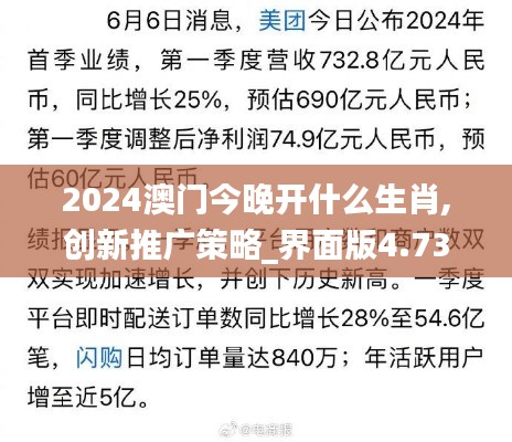 2024澳门今晚开什么生肖,创新推广策略_界面版4.732