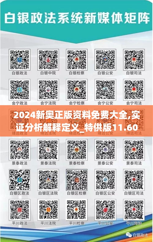 2024新奥正版资料免费大全,实证分析解释定义_特供版11.605