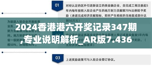 2024香港港六开奖记录347期,专业说明解析_AR版7.436