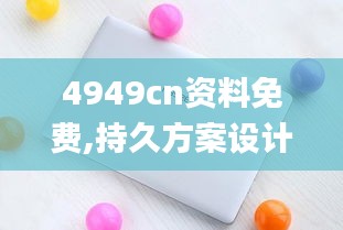 4949cn资料免费,持久方案设计_Notebook5.477