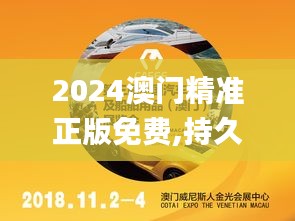 2024澳门精准正版免费,持久设计方案_PalmOS13.328