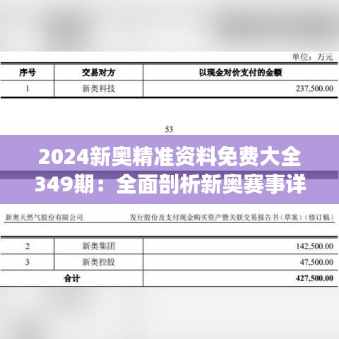 2024新奥精准资料免费大全349期：全面剖析新奥赛事详实数据的高价值资源