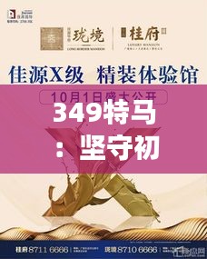 349特马：坚守初心，专注匠心，在变化中稳健前行