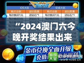 “2024澳门六今晚开奖结果出来：喜讯连连，幸运之夜引发全民狂欢！”