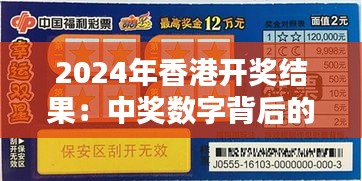 2024年香港开奖结果：中奖数字背后的幸运与惊喜