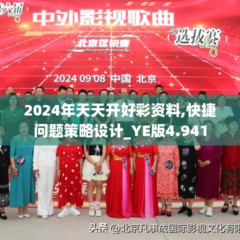 2024年天天开好彩资料,快捷问题策略设计_YE版4.941