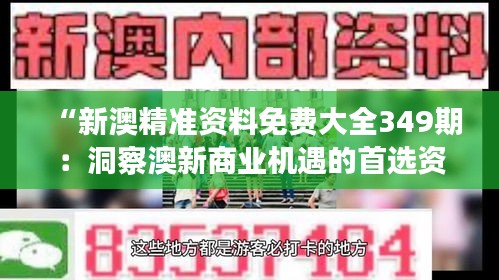 “新澳精准资料免费大全349期：洞察澳新商业机遇的首选资料”