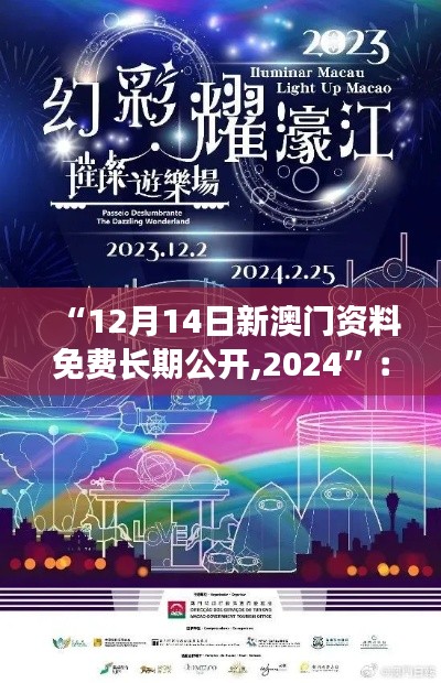 “12月14日新澳门资料免费长期公开,2024”：澳门资料的数字化时代，知识的新纪元