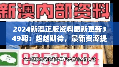 2024新澳正版资料最新更新349期：超越期待，最新资源提供了哪些全新视角