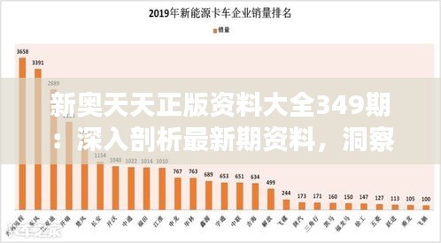 新奥天天正版资料大全349期：深入剖析最新期资料，洞察趋势与价值