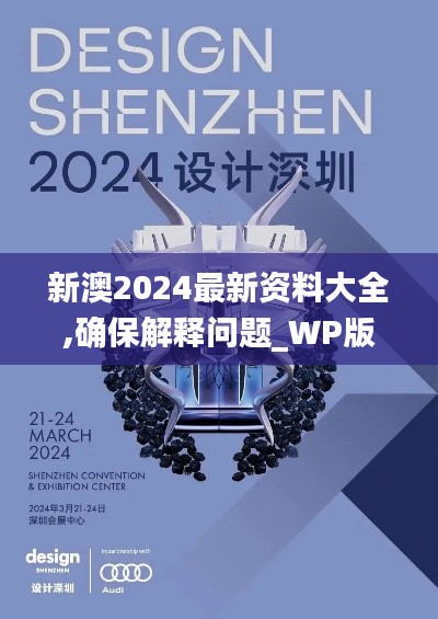 新澳2024最新资料大全,确保解释问题_WP版3.160