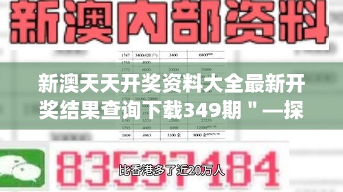 新澳天天开奖资料大全最新开奖结果查询下载349期＂—探索新澳天天开奖背后的数据洞察与机会发现