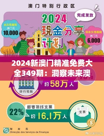 2024新澳门精准免费大全349期：洞察未来澳门发展方向的黄金钥匙