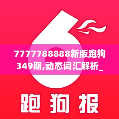 7777788888新版跑狗349期,动态词汇解析_SP4.749