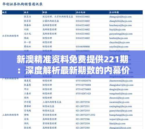 新澳精准资料免费提供221期：深度解析最新期数的内幕价值