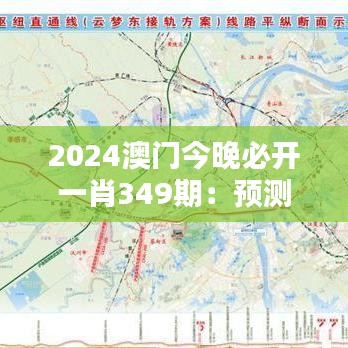 2024澳门今晚必开一肖349期：预测与分析，揭开今晚的幸运数字序幕