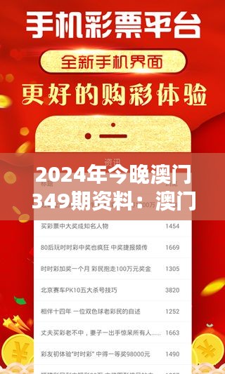 2024年今晚澳门349期资料：澳门彩票背后的数据科学