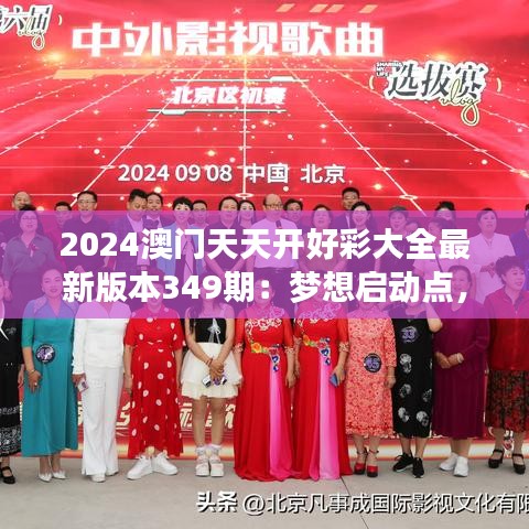 2024澳门天天开好彩大全最新版本349期：梦想启动点，聚焦最新版本带来的变化与机遇