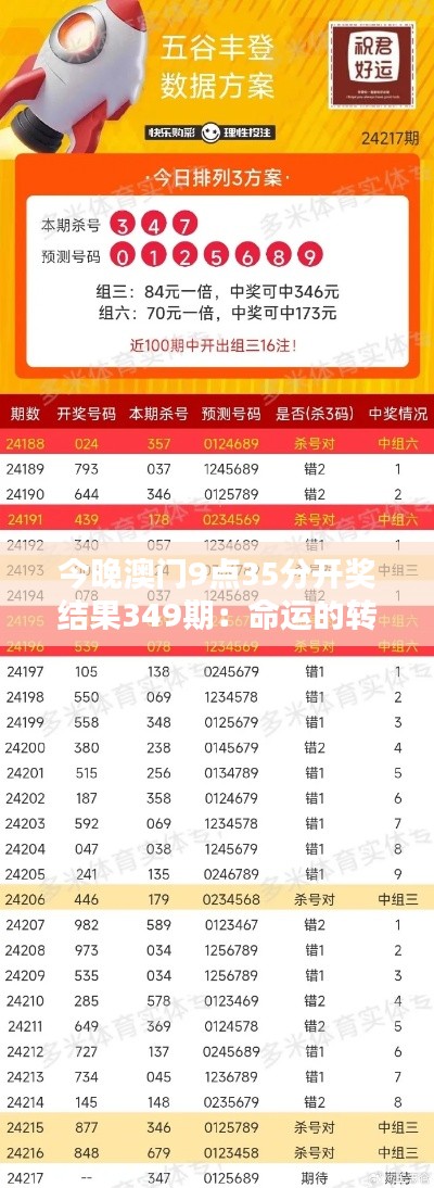 今晚澳门9点35分开奖结果349期：命运的转轮，349期开奖的惊喜与悬念