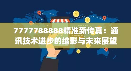 7777788888精准新传真：通讯技术进步的缩影与未来展望