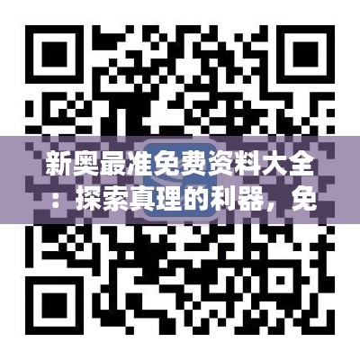 新奥最准免费资料大全：探索真理的利器，免费资源的殿堂