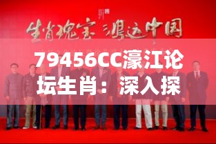 79456CC濠江论坛生肖：深入探讨华人文化中的生肖魅力